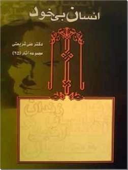 خرید کتاب انسان بیخود از: www.ashja.com - کتابسرای اشجع