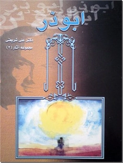 خرید کتاب ابوذر از: www.ashja.com - کتابسرای اشجع