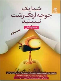 خرید کتاب شما یک جوجه اردک زشت نیستید از: www.ashja.com - کتابسرای اشجع