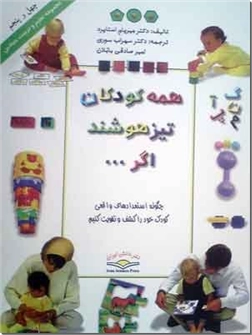خرید کتاب همه کودکان تیزهوشند اگر از: www.ashja.com - کتابسرای اشجع