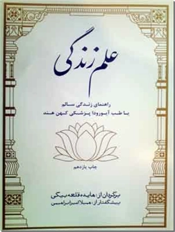کتاب علم زندگی - راهنمای زندگی سالم با طب آیورودا پزشکی کهن هند - خرید کتاب از: www.ashja.com - کتابسرای اشجع
