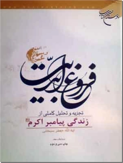 کتاب فروغ ابدیت - تجزیه و تحلیل کاملی از زندگی پیامبر اکرم ص - خرید کتاب از: www.ashja.com - کتابسرای اشجع