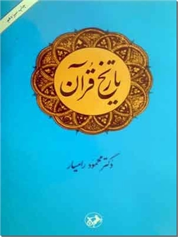 خرید کتاب تاریخ قرآن از: www.ashja.com - کتابسرای اشجع