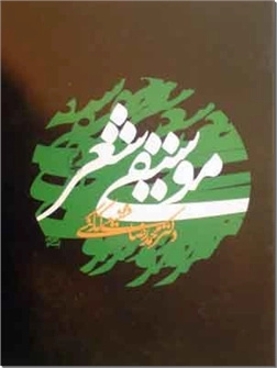 خرید کتاب موسیقی شعر استاد شفیعی کدکنی از: www.ashja.com - کتابسرای اشجع