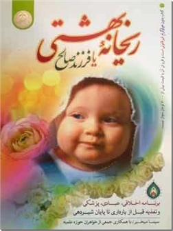 کتاب ریحانه بهشتی - فرزند صالح - خرید کتاب از: www.ashja.com - کتابسرای اشجع