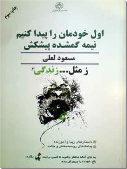 خرید کتاب اول خودمان را پیدا کنیم نیم گمشده پیشکش از: www.ashja.com - کتابسرای اشجع