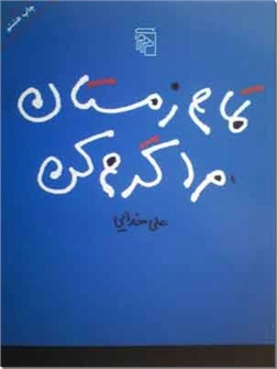 خرید کتاب تمام زمستان مرا گرم کن از: www.ashja.com - کتابسرای اشجع