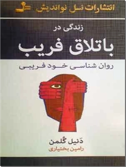 خرید کتاب زندگی در باتلاق فریب از: www.ashja.com - کتابسرای اشجع