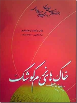 کتاب خاکهای نرم کوشک - خاطرات شهید عبدالحسین برونسی و همرزمان - خرید کتاب از: www.ashja.com - کتابسرای اشجع