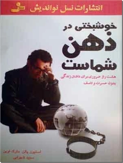 خرید کتاب خوشبختی در ذهن شماست از: www.ashja.com - کتابسرای اشجع