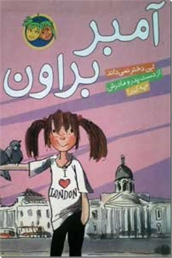 خرید کتاب آمبر براون - داستان از: www.ashja.com - کتابسرای اشجع