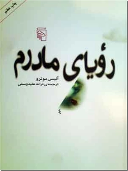 خرید کتاب رویای مادرم از: www.ashja.com - کتابسرای اشجع