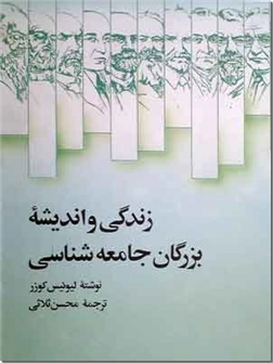 کتاب زندگی و اندیشه بزرگان جامعه شناسی - سرگذشتنامه بزرگان - خرید کتاب از: www.ashja.com - کتابسرای اشجع