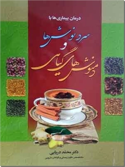خرید کتاب سردنوش ها و دمنوش های گیاهی از: www.ashja.com - کتابسرای اشجع