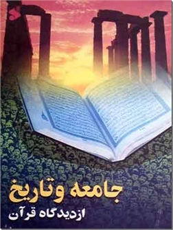 خرید کتاب جامعه و تاریخ از: www.ashja.com - کتابسرای اشجع