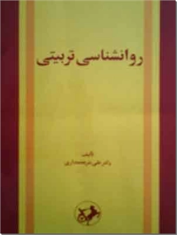 کتاب روانشناسی تربیتی - روانشناسی تربیتی از دکتر علی شریعتمداری - خرید کتاب از: www.ashja.com - کتابسرای اشجع