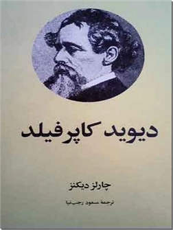 خرید کتاب دیوید کاپرفیلد از: www.ashja.com - کتابسرای اشجع