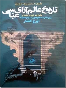 خرید کتاب تاریخ عالم آرای عباسی از: www.ashja.com - کتابسرای اشجع