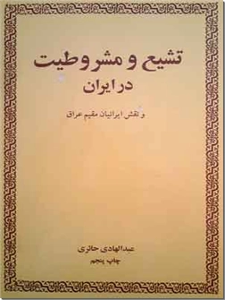 خرید کتاب تشیع و مشروطیت در ایران از: www.ashja.com - کتابسرای اشجع