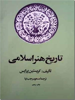 خرید کتاب تاریخ هنر اسلامی از: www.ashja.com - کتابسرای اشجع