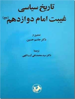 خرید کتاب تاریخ سیاسی غیبت امام دوازدهم - عج از: www.ashja.com - کتابسرای اشجع