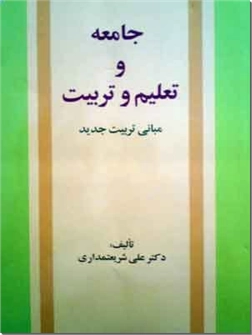 کتاب جامعه و تعلیم و تربیت - مبانی تربیت جدید - خرید کتاب از: www.ashja.com - کتابسرای اشجع