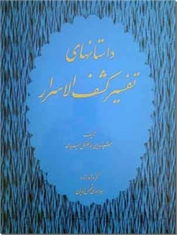 خرید کتاب داستان های تفسیر کشف الاسرار از: www.ashja.com - کتابسرای اشجع