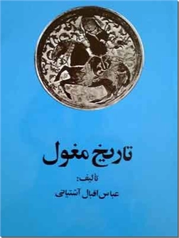 خرید کتاب تاریخ مغول از: www.ashja.com - کتابسرای اشجع