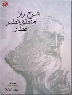 خرید کتاب شرح راز منطق الطیر عطار از: www.ashja.com - کتابسرای اشجع