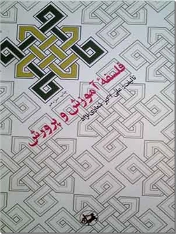 خرید کتاب فلسفه آموزش و پرورش از: www.ashja.com - کتابسرای اشجع