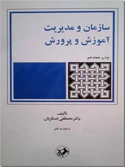 خرید کتاب سازمان و مدیریت آموزش و پرورش از: www.ashja.com - کتابسرای اشجع