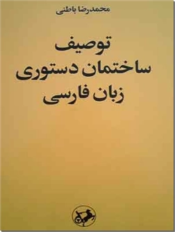 خرید کتاب توصیف ساختمان دستوری زبان فارسی از: www.ashja.com - کتابسرای اشجع
