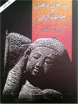 خرید کتاب بت های ذهنی و خاطره ازلی از: www.ashja.com - کتابسرای اشجع