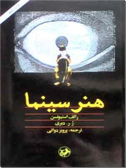 خرید کتاب هنر سینما از: www.ashja.com - کتابسرای اشجع