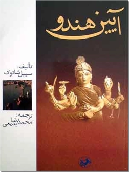 خرید کتاب آیین هندو از: www.ashja.com - کتابسرای اشجع