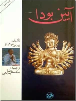 خرید کتاب آیین بودا از: www.ashja.com - کتابسرای اشجع