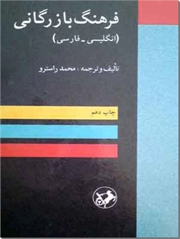 کتاب فرهنگ بازرگانی - انگلیسی - فارسی - خرید کتاب از: www.ashja.com - کتابسرای اشجع