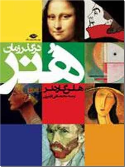 خرید کتاب هنر در گذر زمان از: www.ashja.com - کتابسرای اشجع