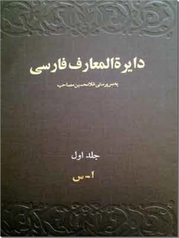 کتاب دایره المعارف فارسی مصاحب - سه جلدی - دانشنامه مرجع - خرید کتاب از: www.ashja.com - کتابسرای اشجع