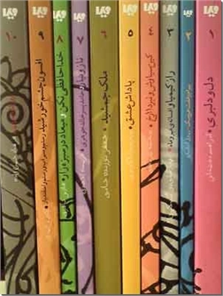 کتاب قصه های شب یلدا - قصه های دیروز به زبان امروز - خرید کتاب از: www.ashja.com - کتابسرای اشجع