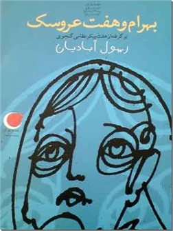 کتاب بهرام و هفت عروسک - قصه های شب یلدا 2 - خرید کتاب از: www.ashja.com - کتابسرای اشجع