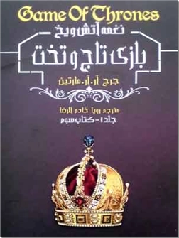 خرید کتاب بازی تاج و تخت - 3 جلدی از: www.ashja.com - کتابسرای اشجع