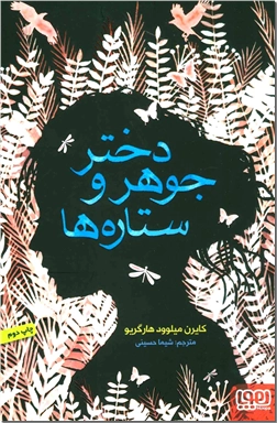 کتاب دختر جوهر و ستاره - داستان های نوجوانان - خرید کتاب از: www.ashja.com - کتابسرای اشجع