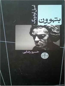 کتاب بتهوون - زندگی بتهون - انسان پیروز از تولد تا 1811 - خرید کتاب از: www.ashja.com - کتابسرای اشجع