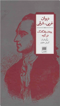کتاب دیوان غربی شرقی - مجموعه شعرهای گوته - خرید کتاب از: www.ashja.com - کتابسرای اشجع