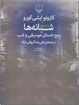 خرید کتاب شبانه ها از: www.ashja.com - کتابسرای اشجع