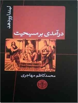 کتاب درآمدی بر مسیحیت - ادیان و اساطیر - خرید کتاب از: www.ashja.com - کتابسرای اشجع