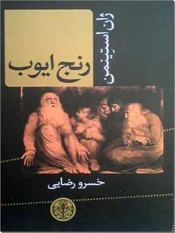 خرید کتاب رنج ایوب از: www.ashja.com - کتابسرای اشجع