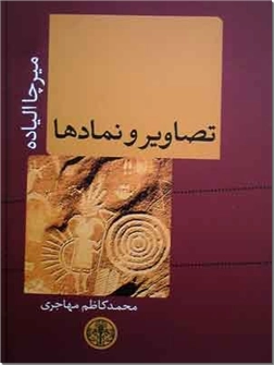 خرید کتاب تصاویر و نمادها از: www.ashja.com - کتابسرای اشجع