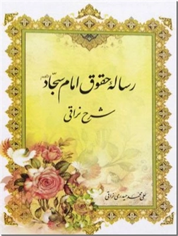 خرید کتاب رساله حقوق امام علی بن الحسین ع - نراقی از: www.ashja.com - کتابسرای اشجع